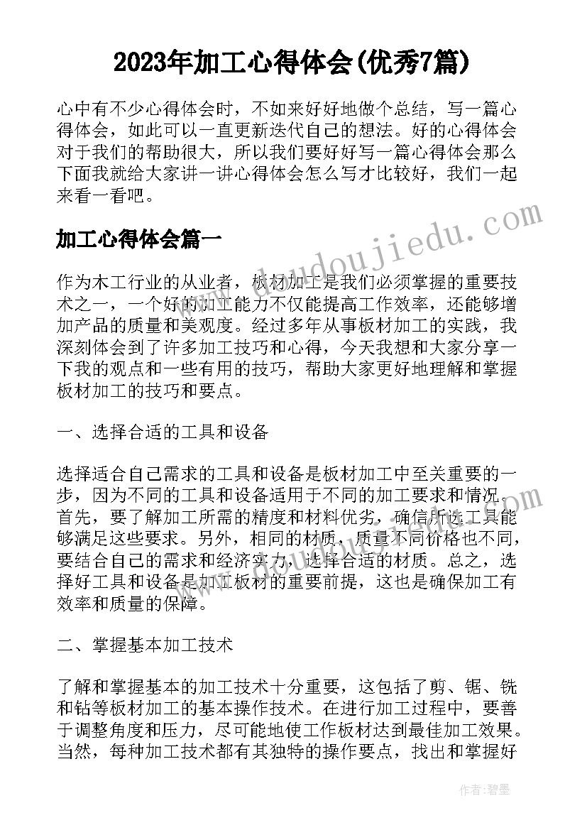 2023年加工心得体会(优秀7篇)