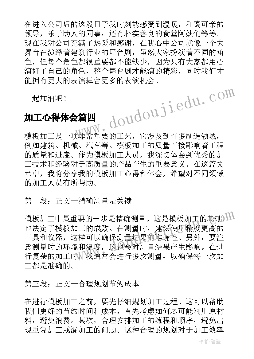 2023年加工心得体会(优秀7篇)