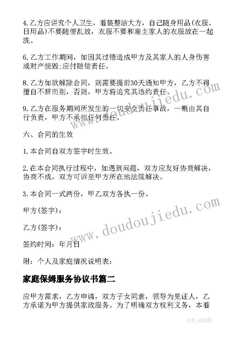 家庭保姆服务协议书(精选5篇)