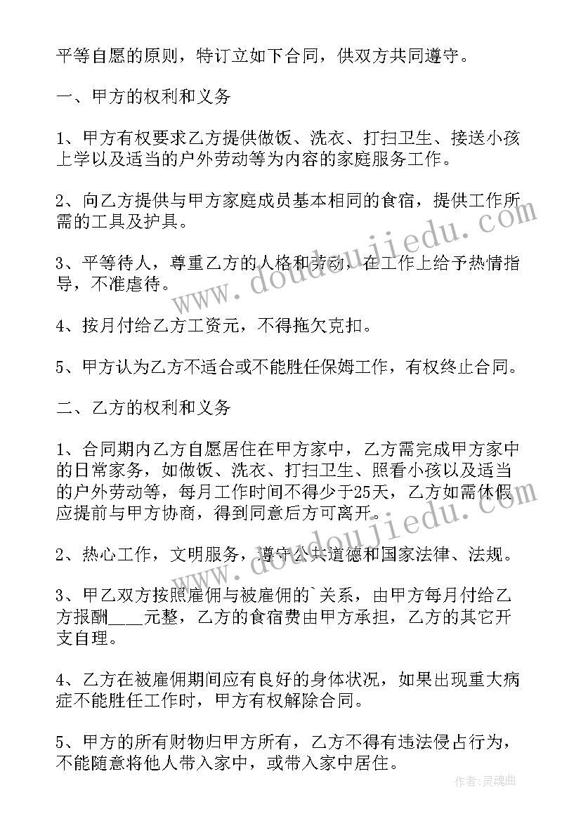 家庭保姆服务协议书(精选5篇)