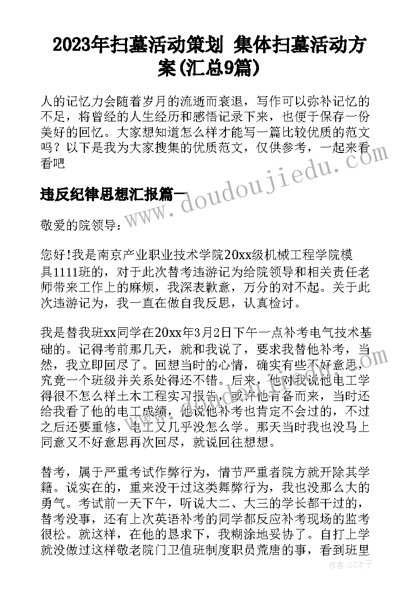 2023年扫墓活动策划 集体扫墓活动方案(汇总9篇)