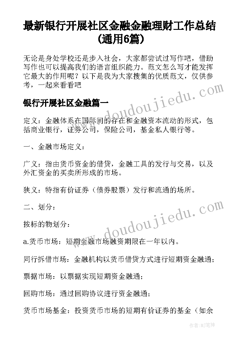 最新银行开展社区金融 金融理财工作总结(通用6篇)