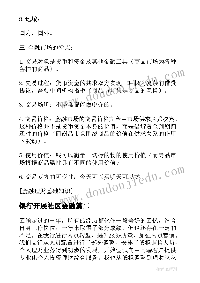 最新银行开展社区金融 金融理财工作总结(通用6篇)