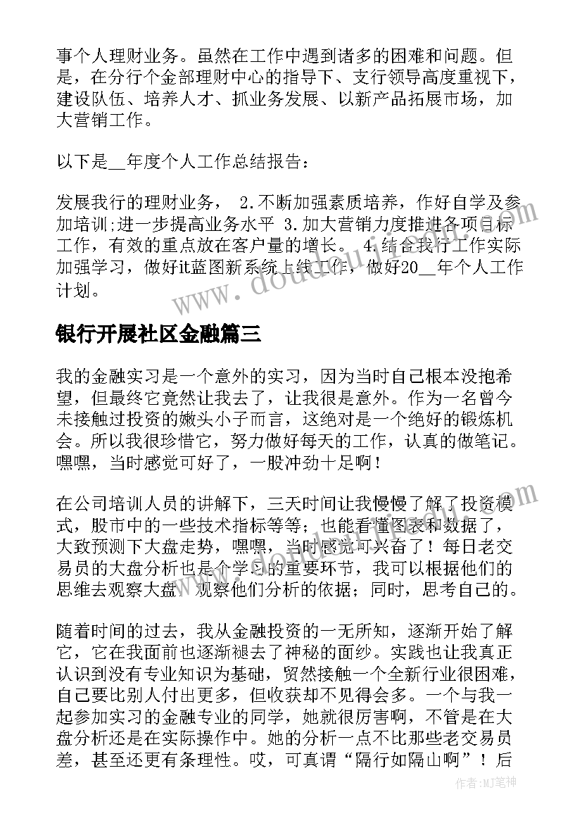 最新银行开展社区金融 金融理财工作总结(通用6篇)