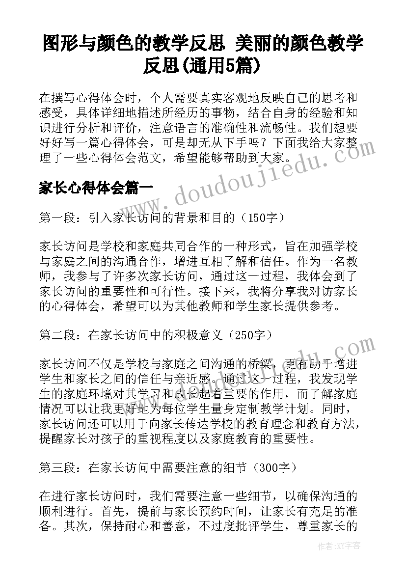 图形与颜色的教学反思 美丽的颜色教学反思(通用5篇)