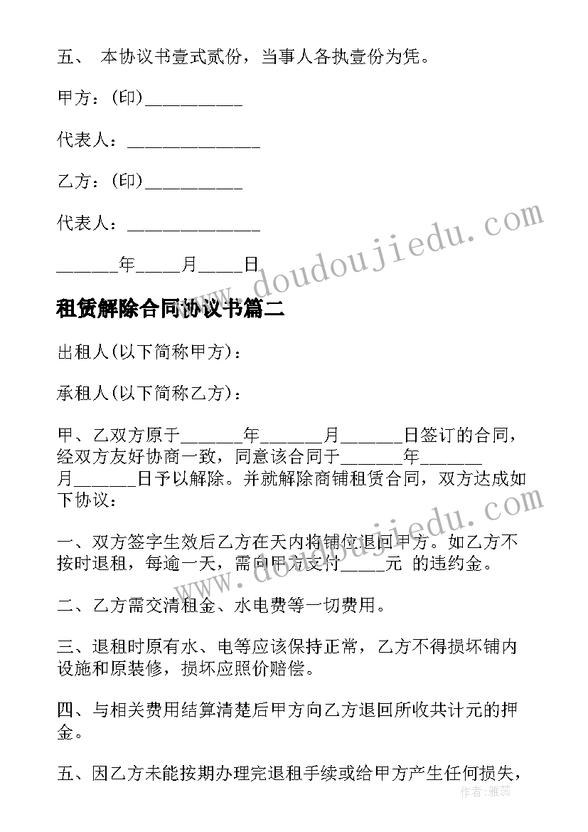 2023年租赁解除合同协议书 房屋解除租赁协议(通用10篇)