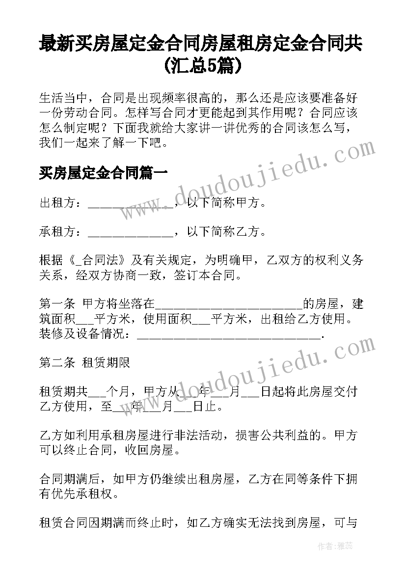 最新买房屋定金合同 房屋租房定金合同共(汇总5篇)