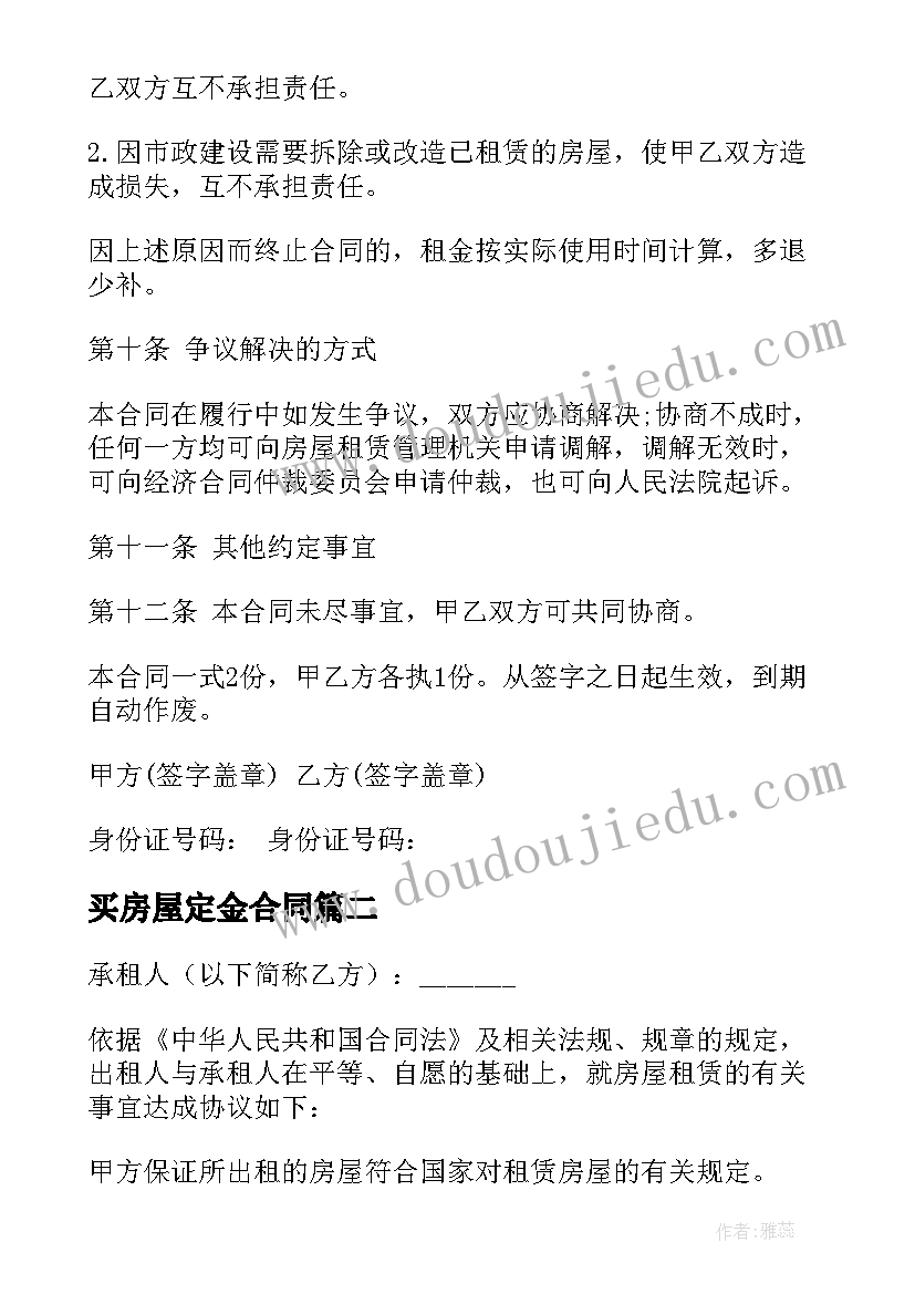 最新买房屋定金合同 房屋租房定金合同共(汇总5篇)