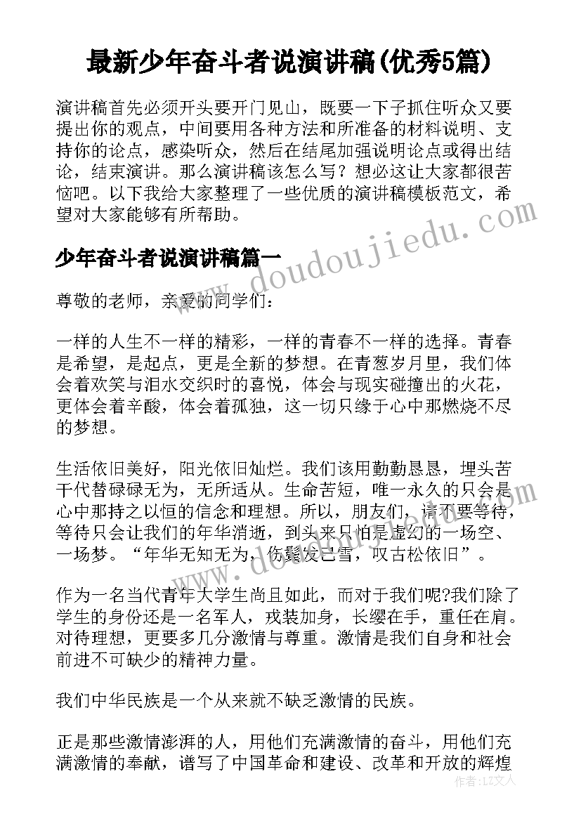 最新少年奋斗者说演讲稿(优秀5篇)