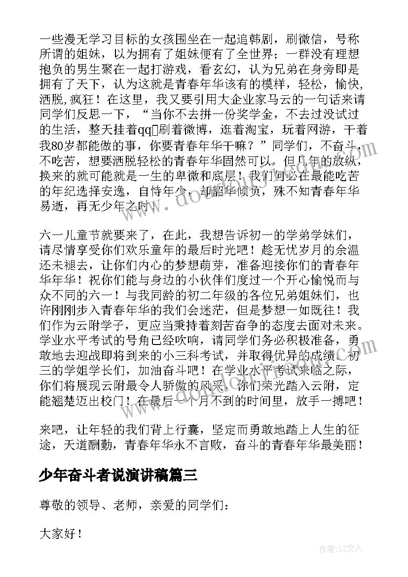 最新少年奋斗者说演讲稿(优秀5篇)