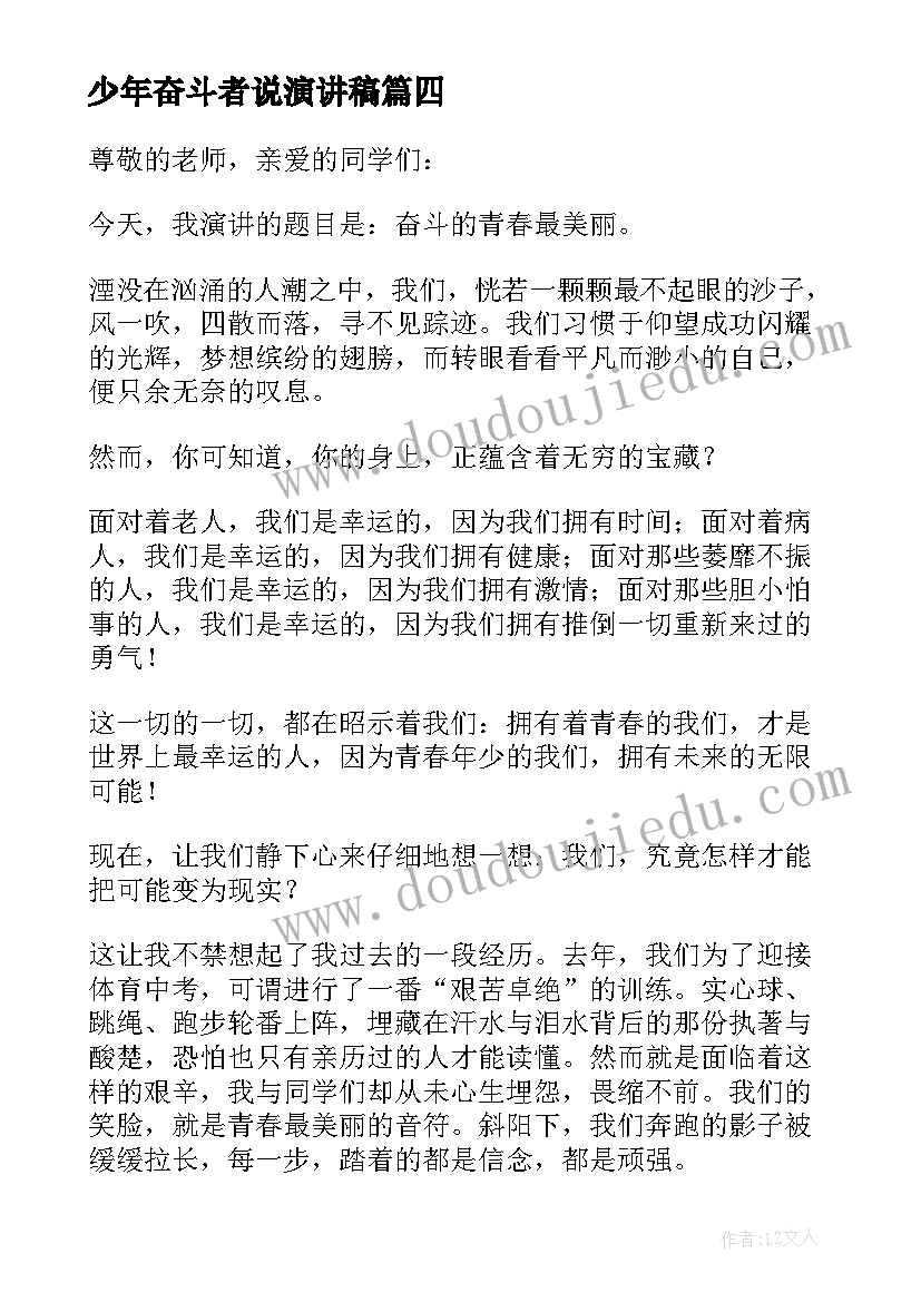 最新少年奋斗者说演讲稿(优秀5篇)