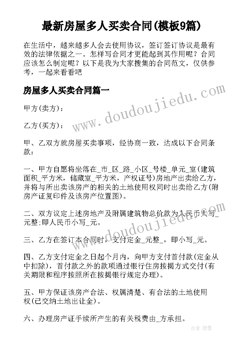 最新房屋多人买卖合同(模板9篇)