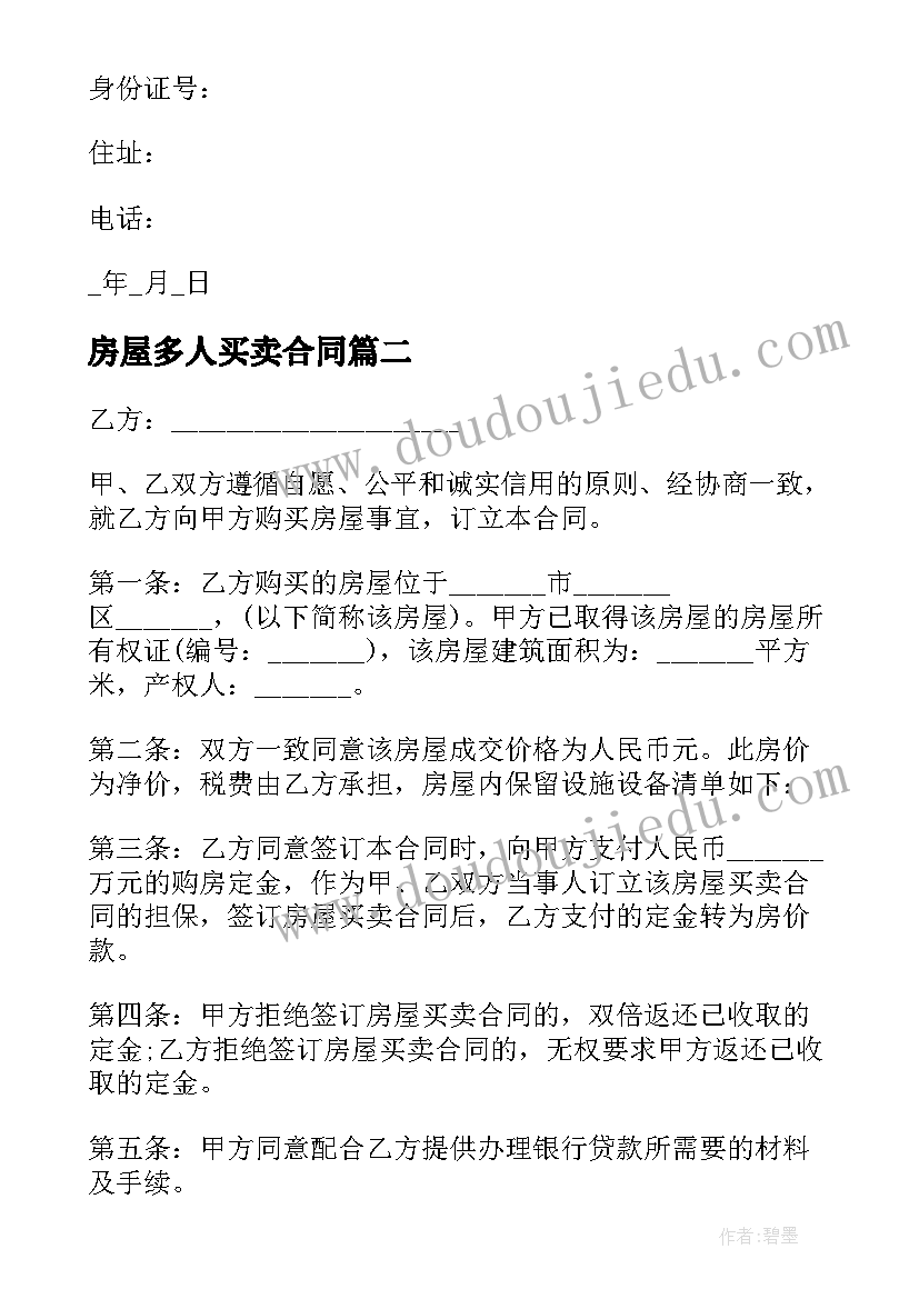 最新房屋多人买卖合同(模板9篇)