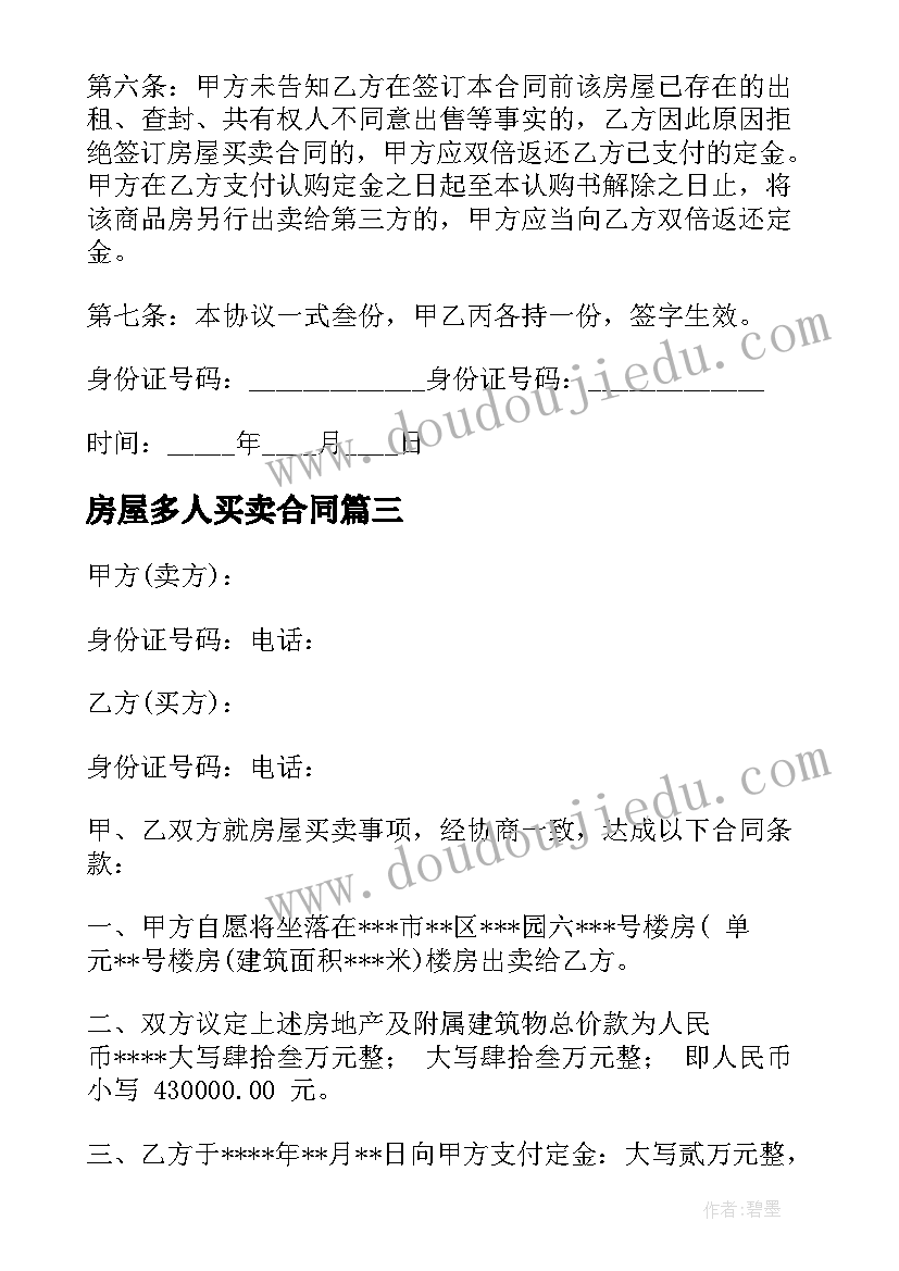 最新房屋多人买卖合同(模板9篇)