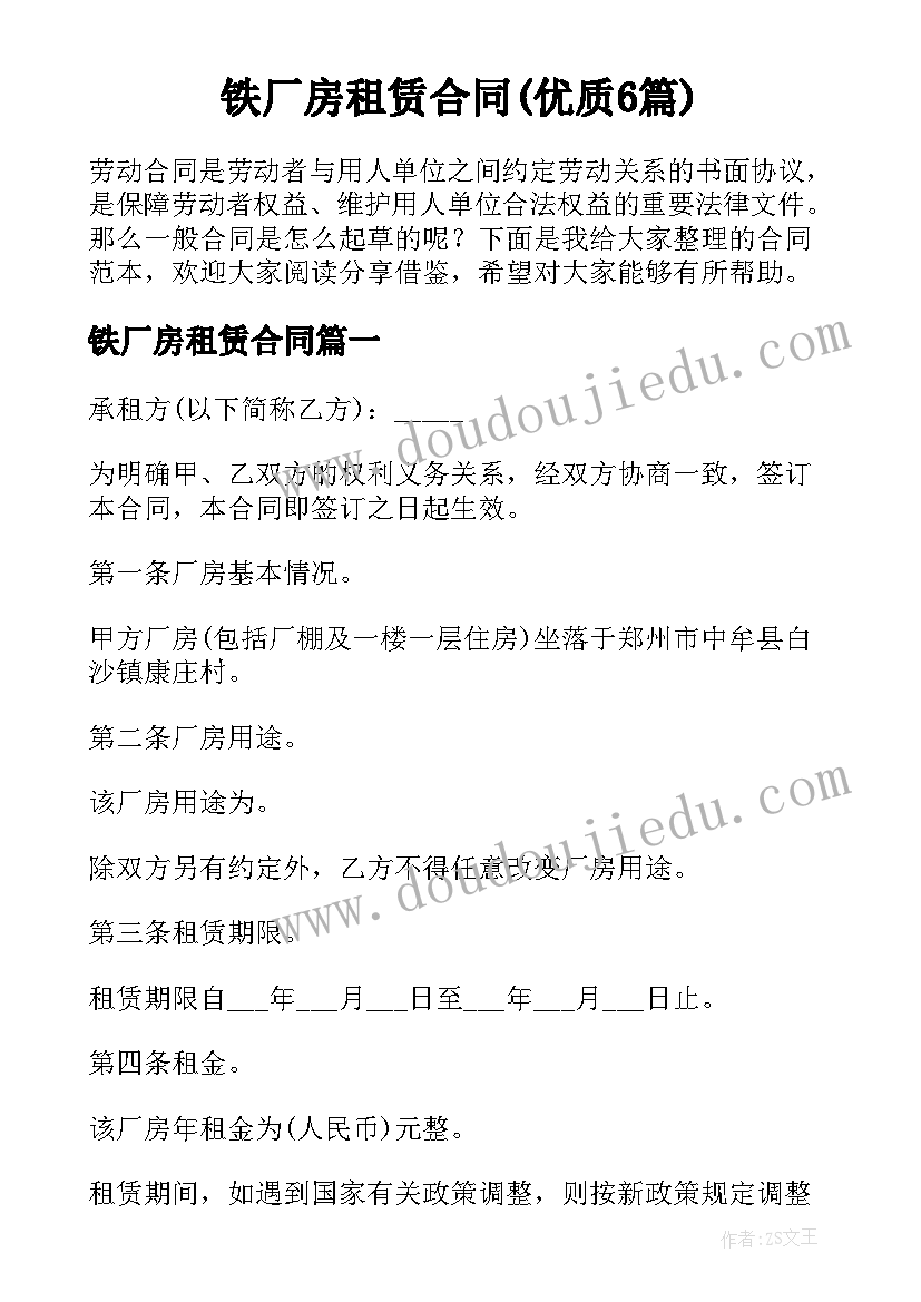 铁厂房租赁合同(优质6篇)