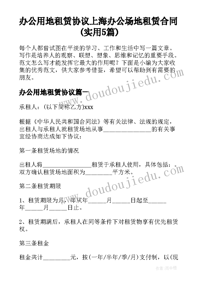 办公用地租赁协议 上海办公场地租赁合同(实用5篇)