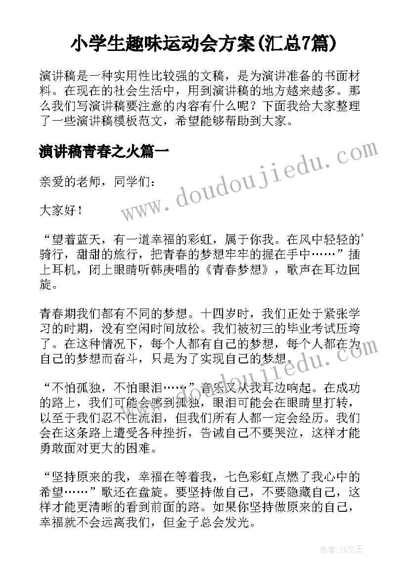 小学生趣味运动会方案(汇总7篇)