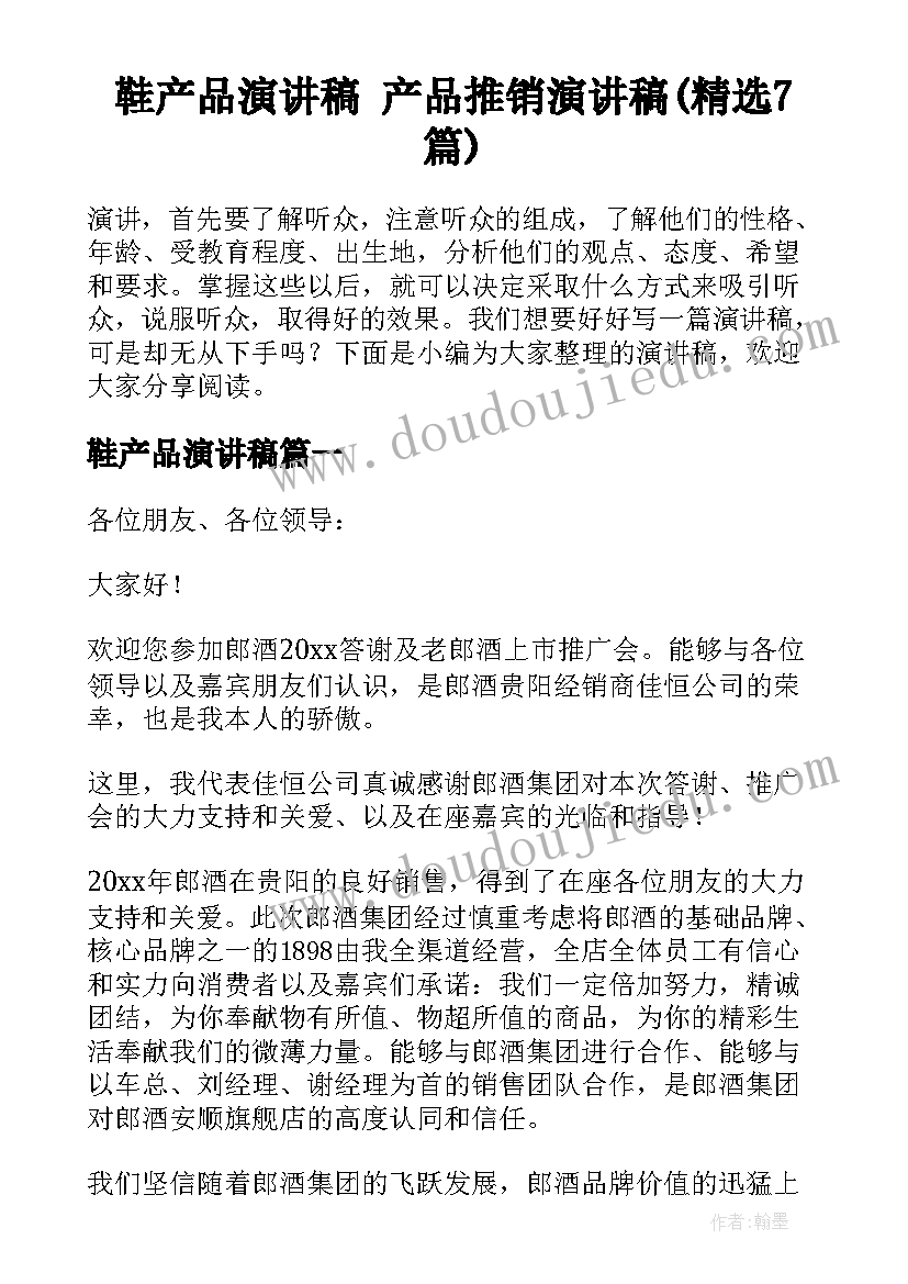 鞋产品演讲稿 产品推销演讲稿(精选7篇)