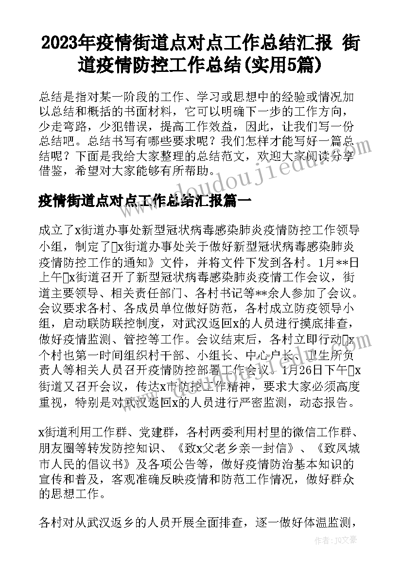 2023年疫情街道点对点工作总结汇报 街道疫情防控工作总结(实用5篇)