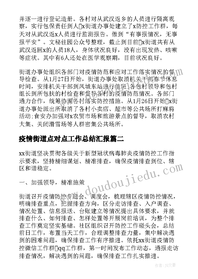 2023年疫情街道点对点工作总结汇报 街道疫情防控工作总结(实用5篇)