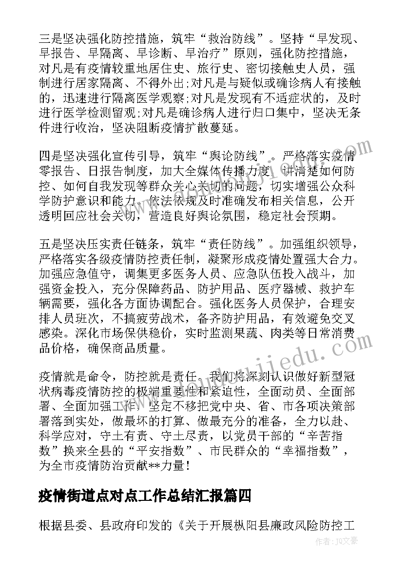 2023年疫情街道点对点工作总结汇报 街道疫情防控工作总结(实用5篇)