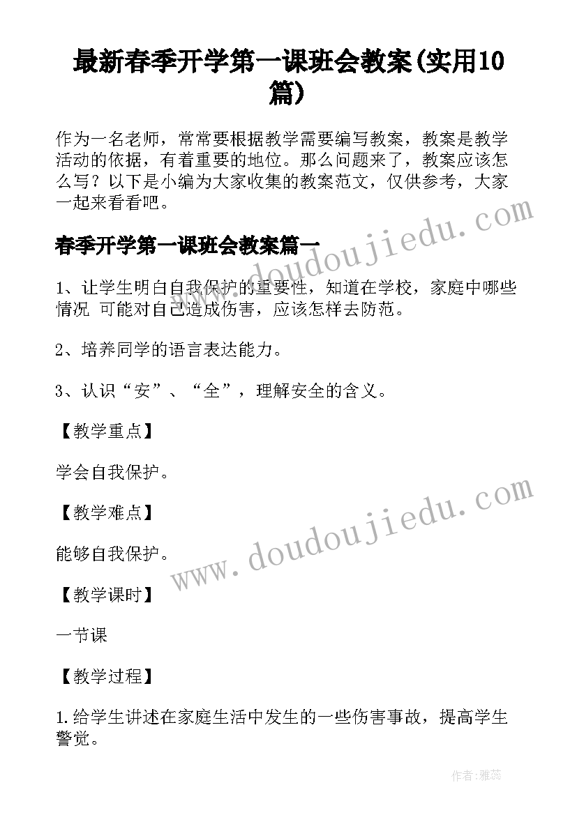 最新春季开学第一课班会教案(实用10篇)