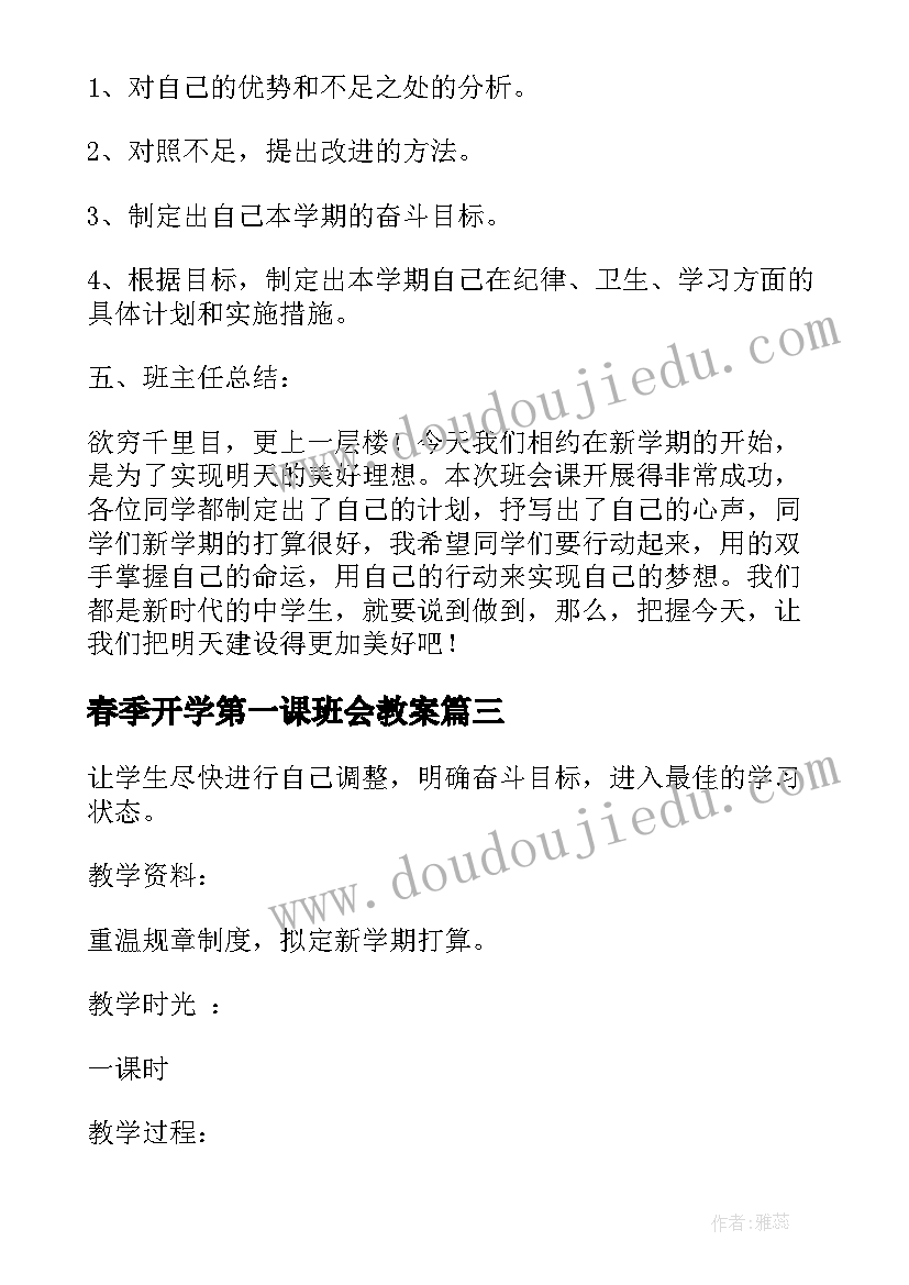 最新春季开学第一课班会教案(实用10篇)