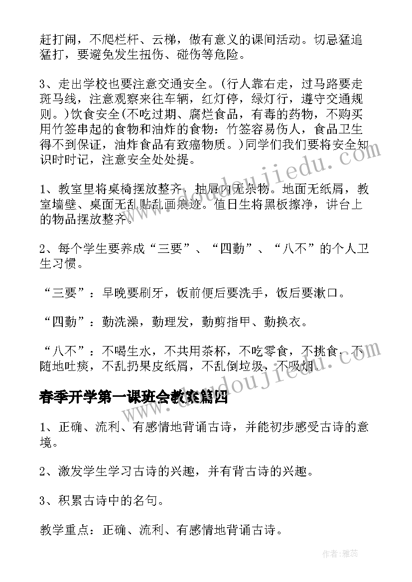 最新春季开学第一课班会教案(实用10篇)