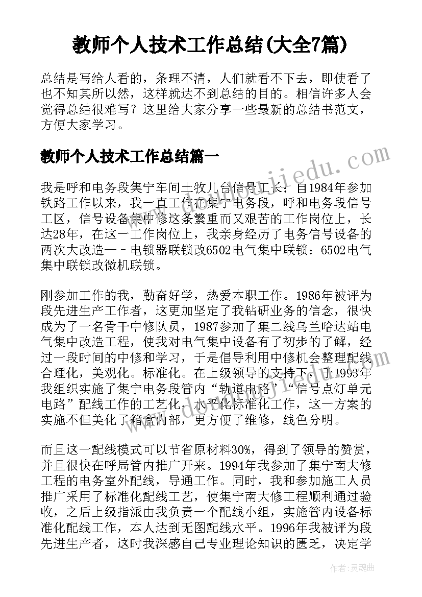 教师个人技术工作总结(大全7篇)