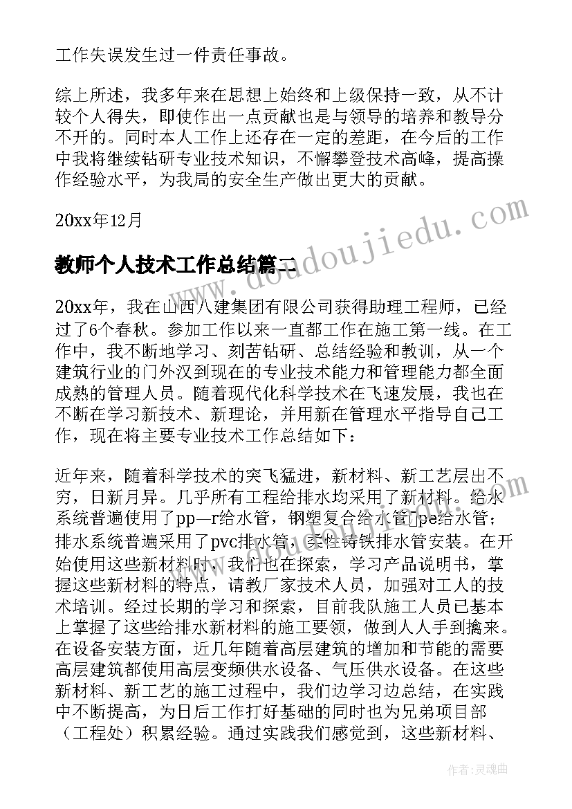 教师个人技术工作总结(大全7篇)