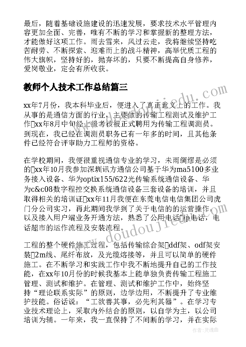 教师个人技术工作总结(大全7篇)