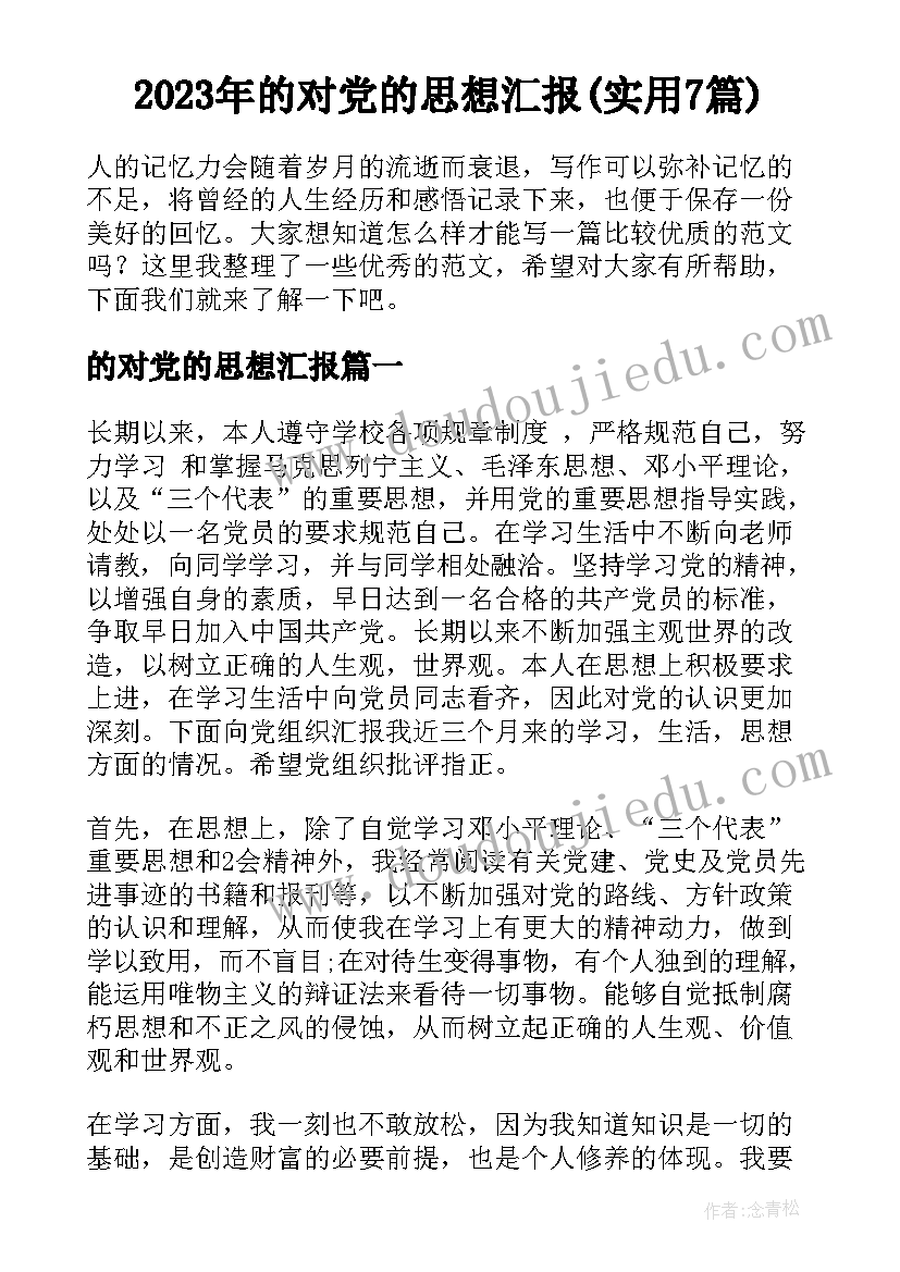 2023年的对党的思想汇报(实用7篇)