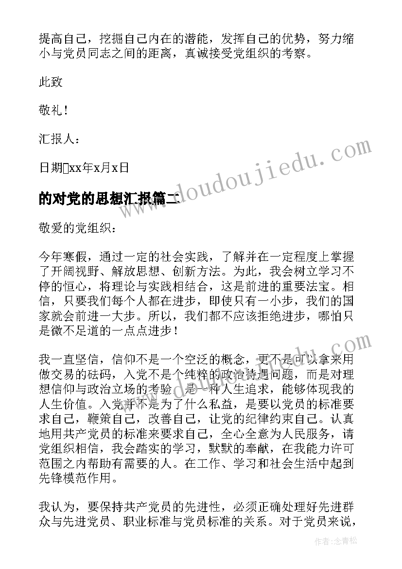 2023年的对党的思想汇报(实用7篇)