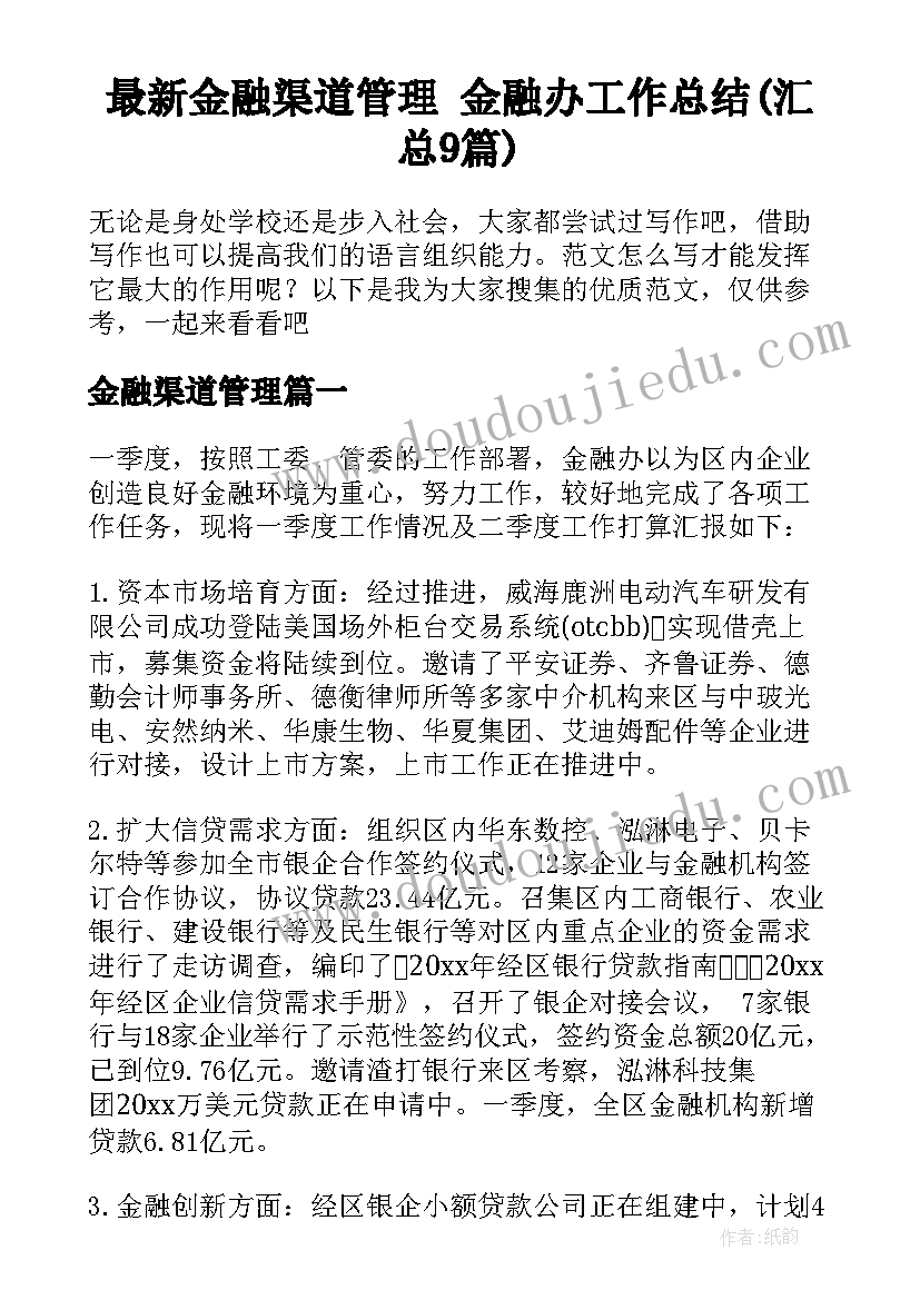 最新金融渠道管理 金融办工作总结(汇总9篇)