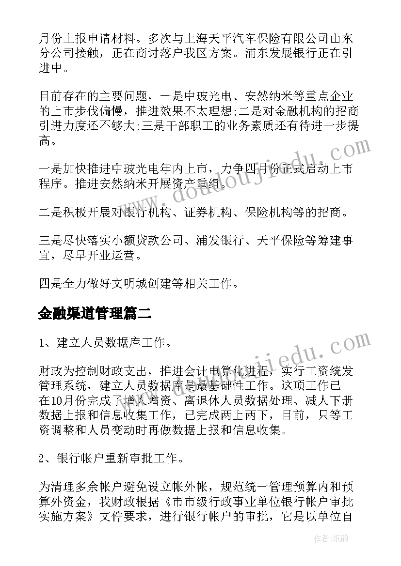 最新金融渠道管理 金融办工作总结(汇总9篇)