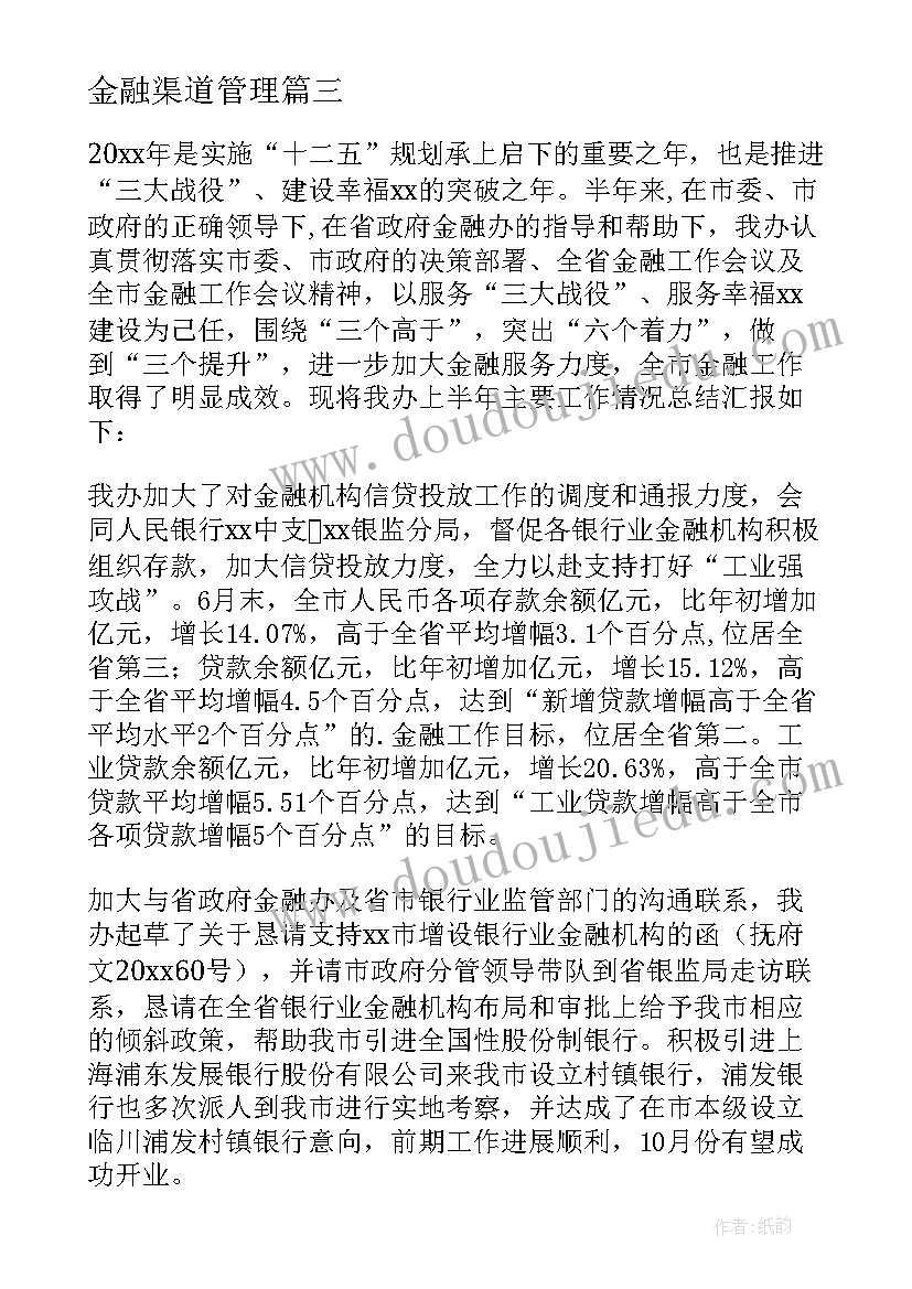 最新金融渠道管理 金融办工作总结(汇总9篇)