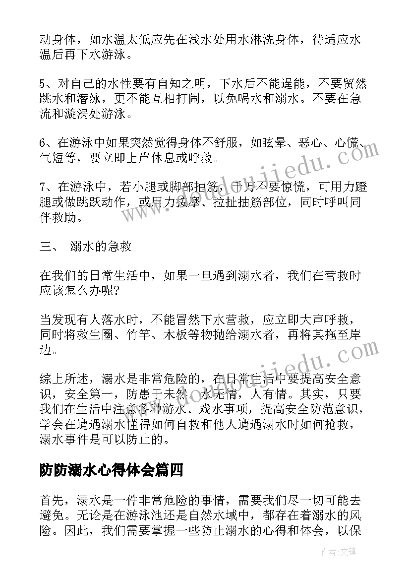 防防溺水心得体会(优质6篇)