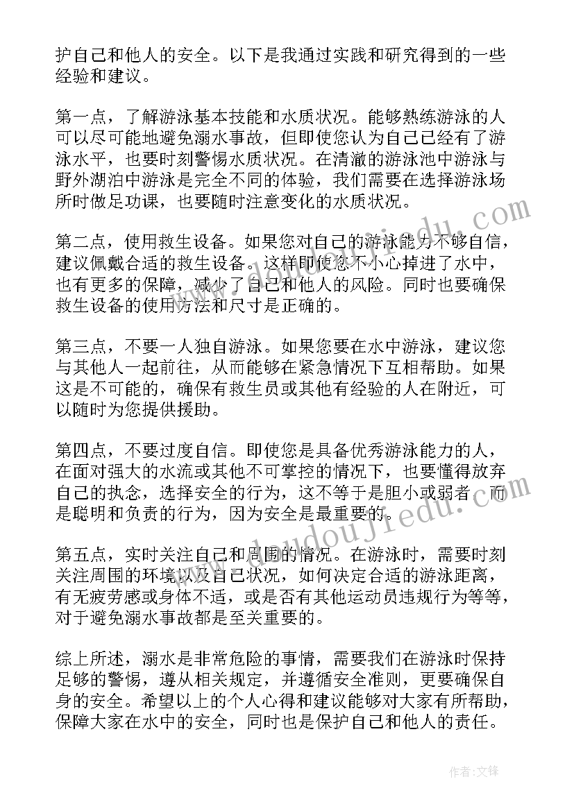 防防溺水心得体会(优质6篇)