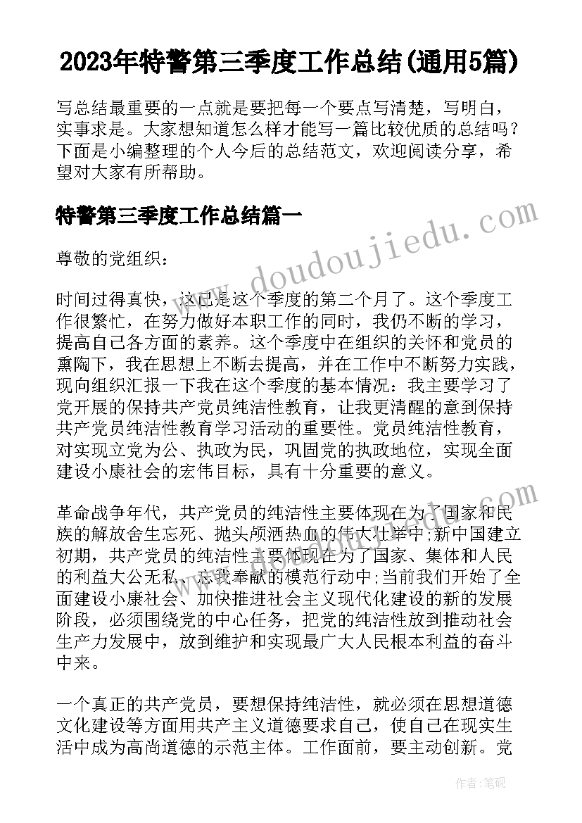 2023年特警第三季度工作总结(通用5篇)