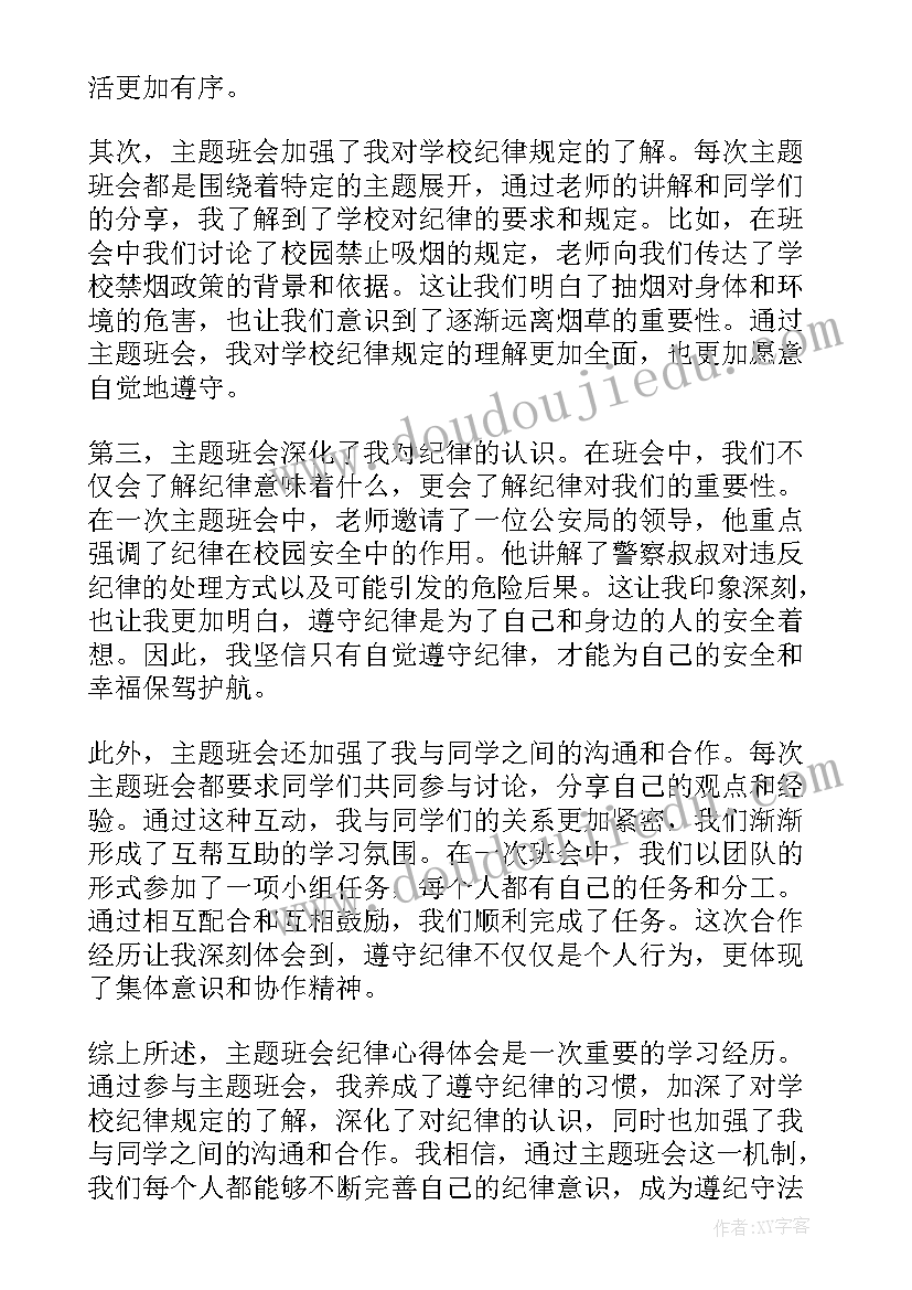 最新廉洁的班会教案 班会纪律心得体会(优秀9篇)