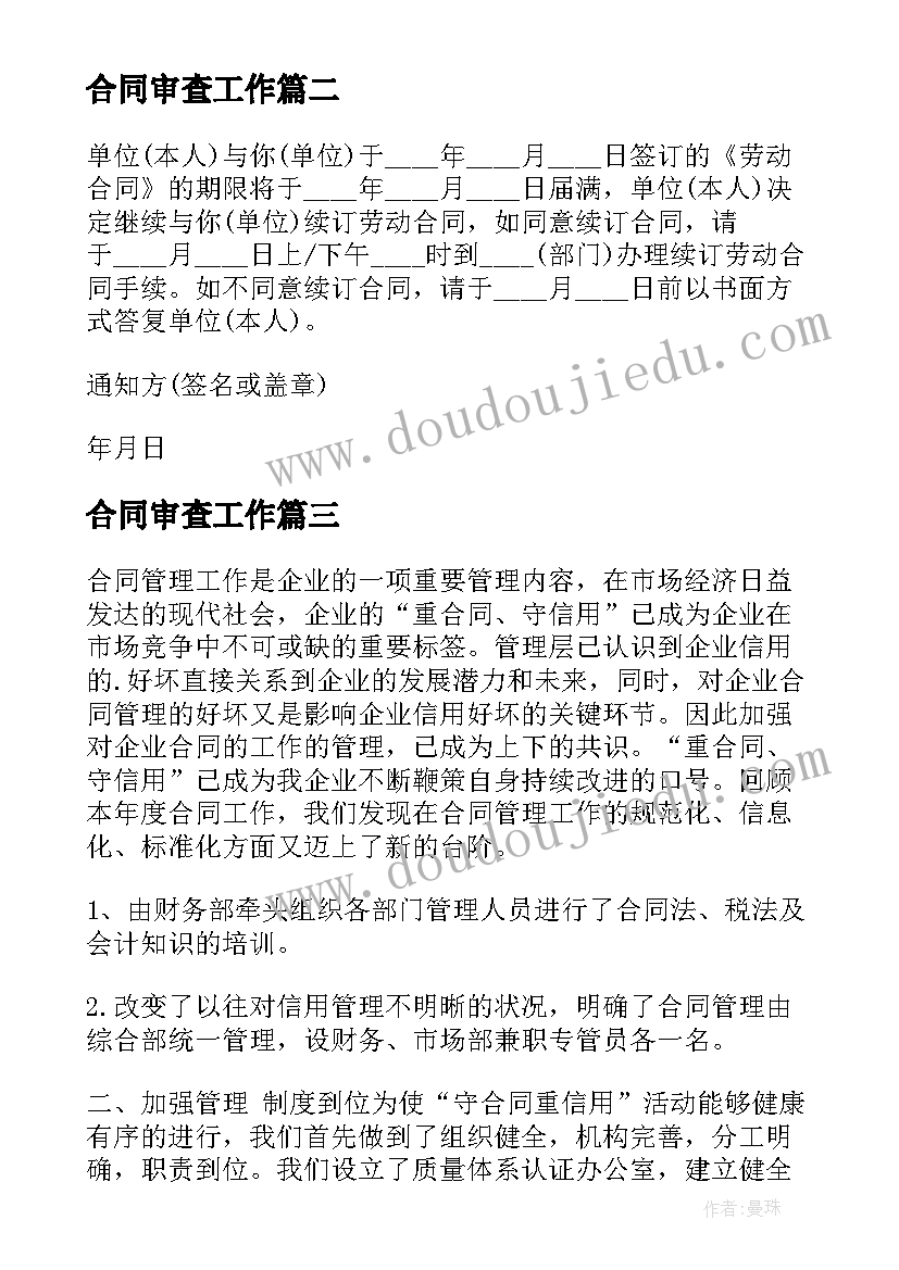 最新合同审查工作 续签合同工作总结(优质9篇)