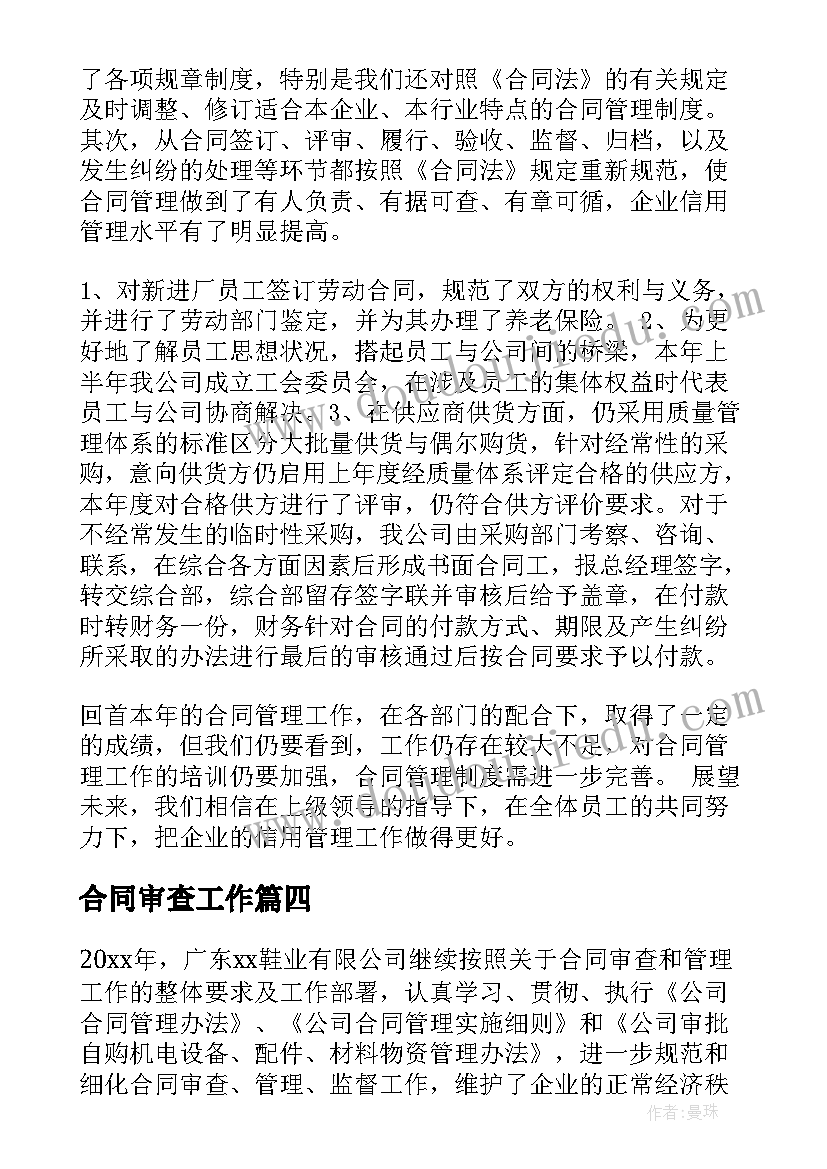 最新合同审查工作 续签合同工作总结(优质9篇)