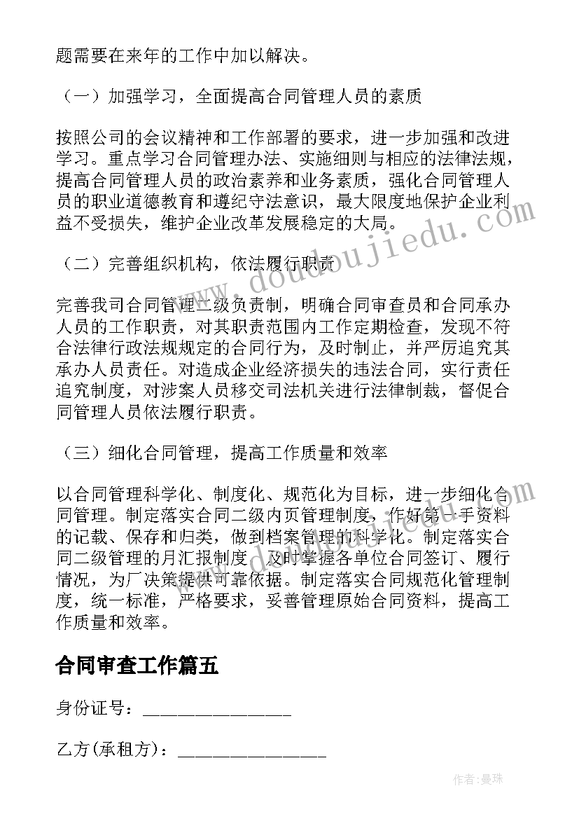 最新合同审查工作 续签合同工作总结(优质9篇)