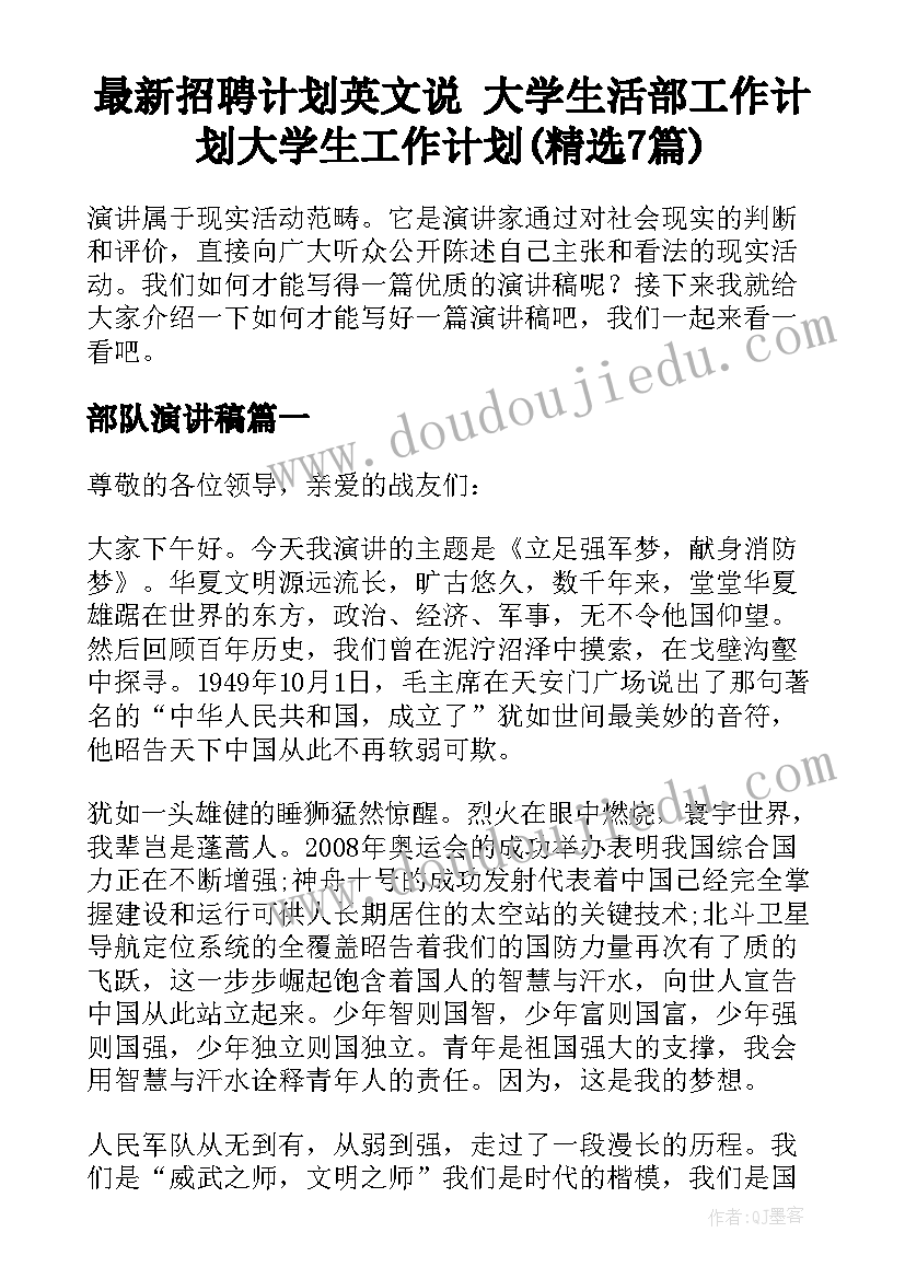 最新招聘计划英文说 大学生活部工作计划大学生工作计划(精选7篇)