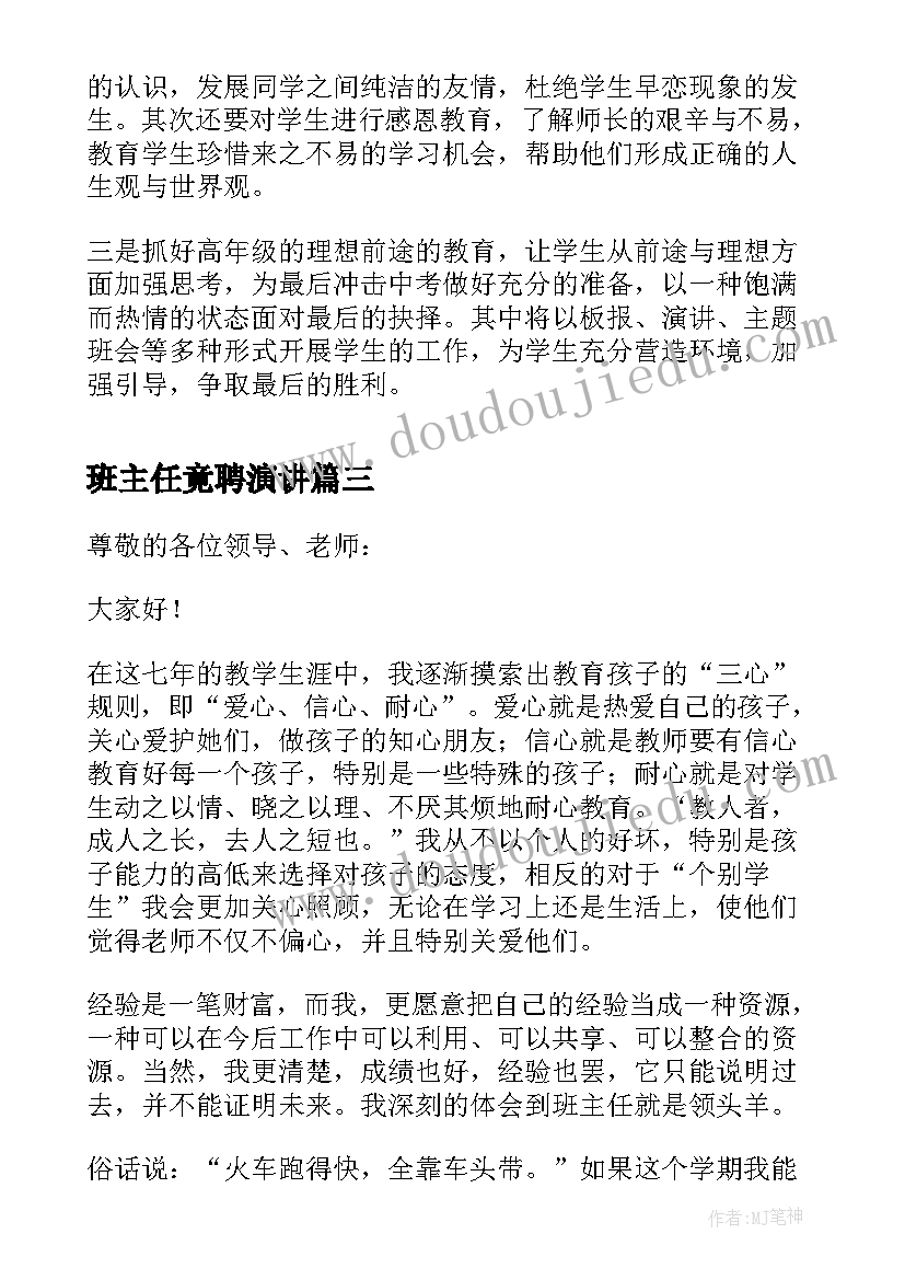 班主任竟聘演讲(优秀8篇)