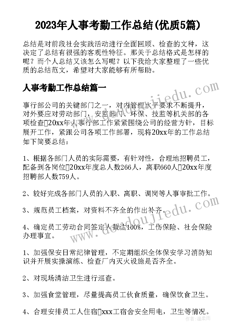 2023年人事考勤工作总结(优质5篇)