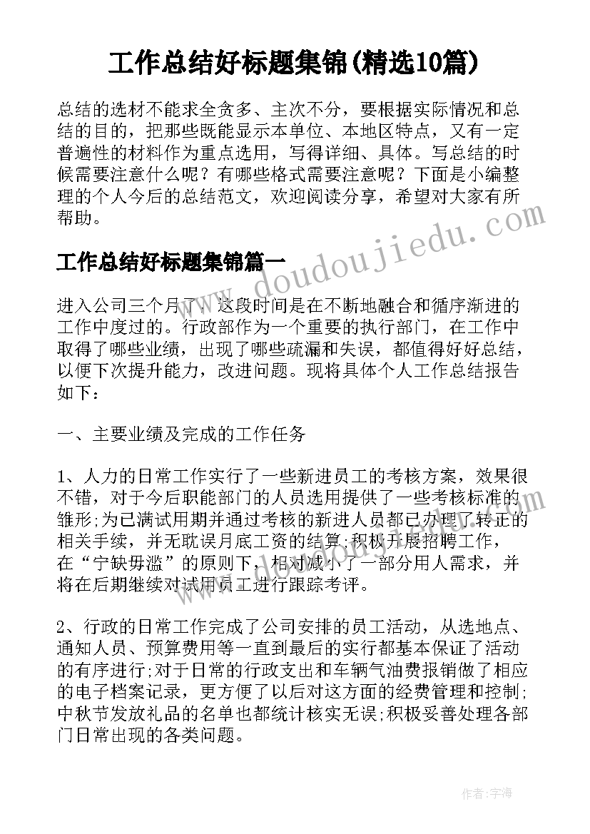 工作总结好标题集锦(精选10篇)