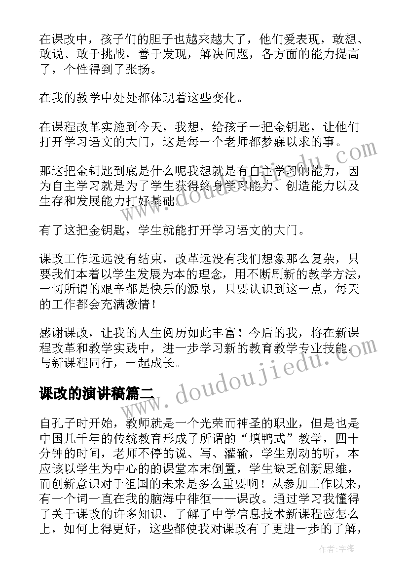 课改的演讲稿(实用5篇)