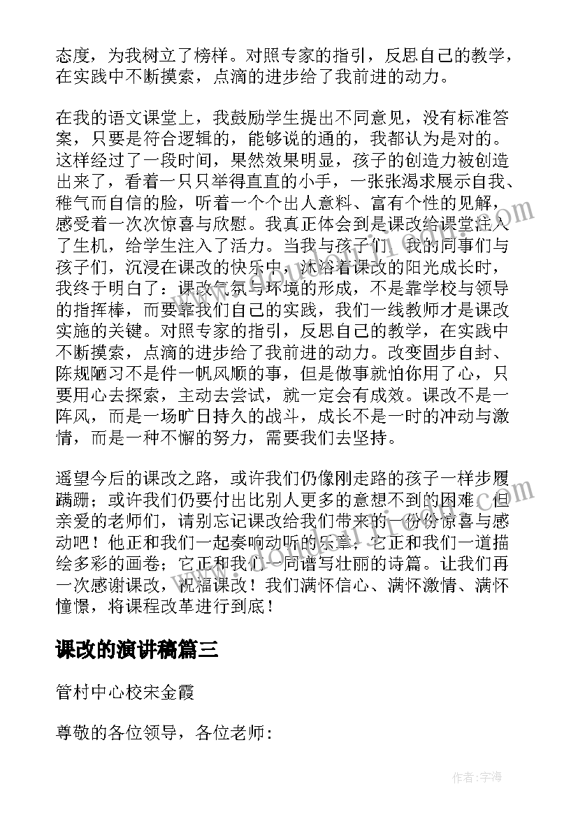 课改的演讲稿(实用5篇)