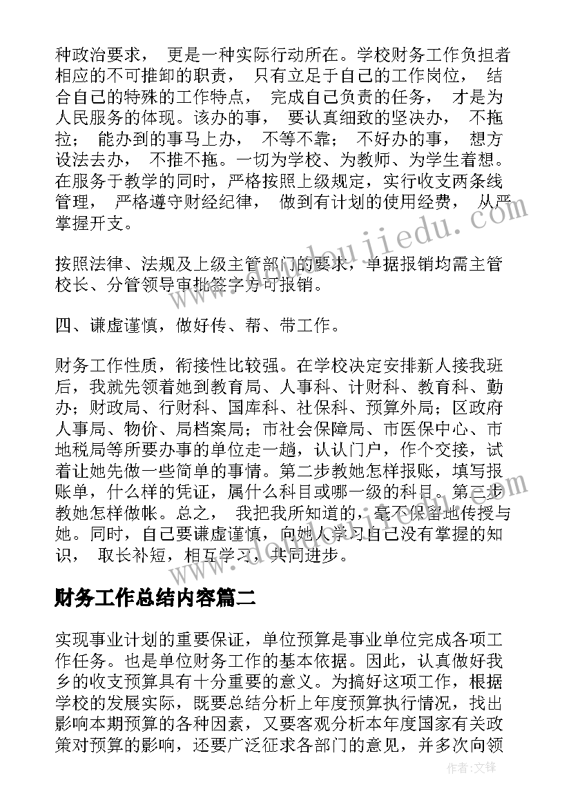 财务工作总结内容(实用6篇)